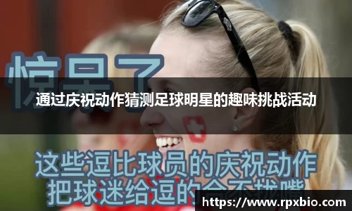 通过庆祝动作猜测足球明星的趣味挑战活动