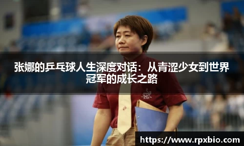 张娜的乒乓球人生深度对话：从青涩少女到世界冠军的成长之路