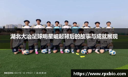 湖北大冶足球明星崛起背后的故事与成就展现