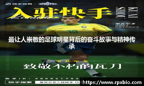 最让人崇敬的足球明星背后的奋斗故事与精神传承